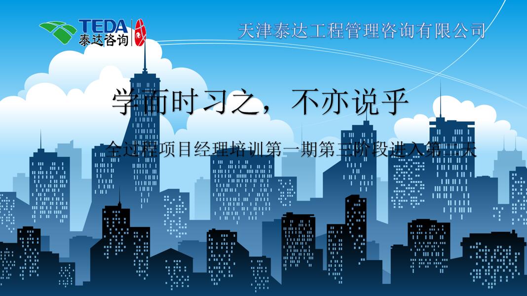 學(xué)而時習(xí)之，不亦說乎|2019年5月25日，全過程項目經(jīng)理培訓(xùn)第一期第三階段第2天