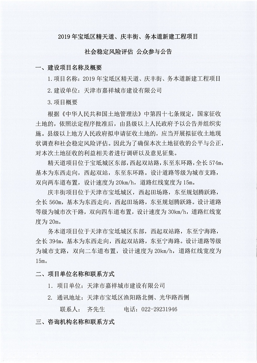 2019年寶坻區(qū)精天道、慶豐街、務本道新建工程項目社會穩(wěn)定風險評估  公眾參與公告_1.jpg