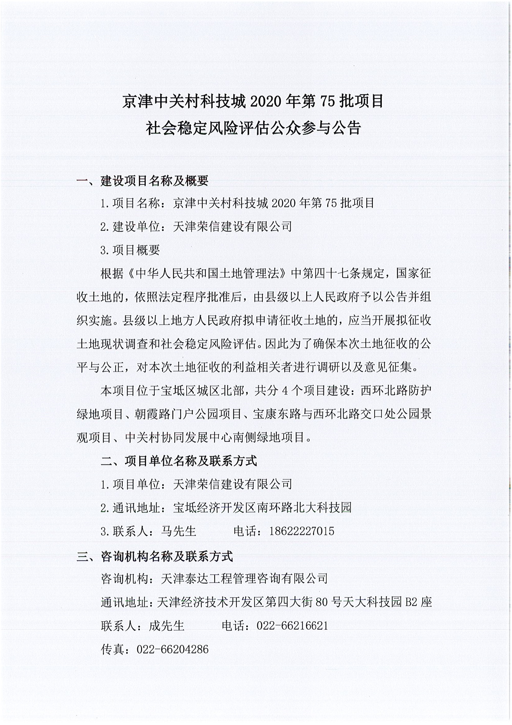 京津中關村科技城2020年第75批項目社會穩定風險評估公眾參與公告_1.jpg