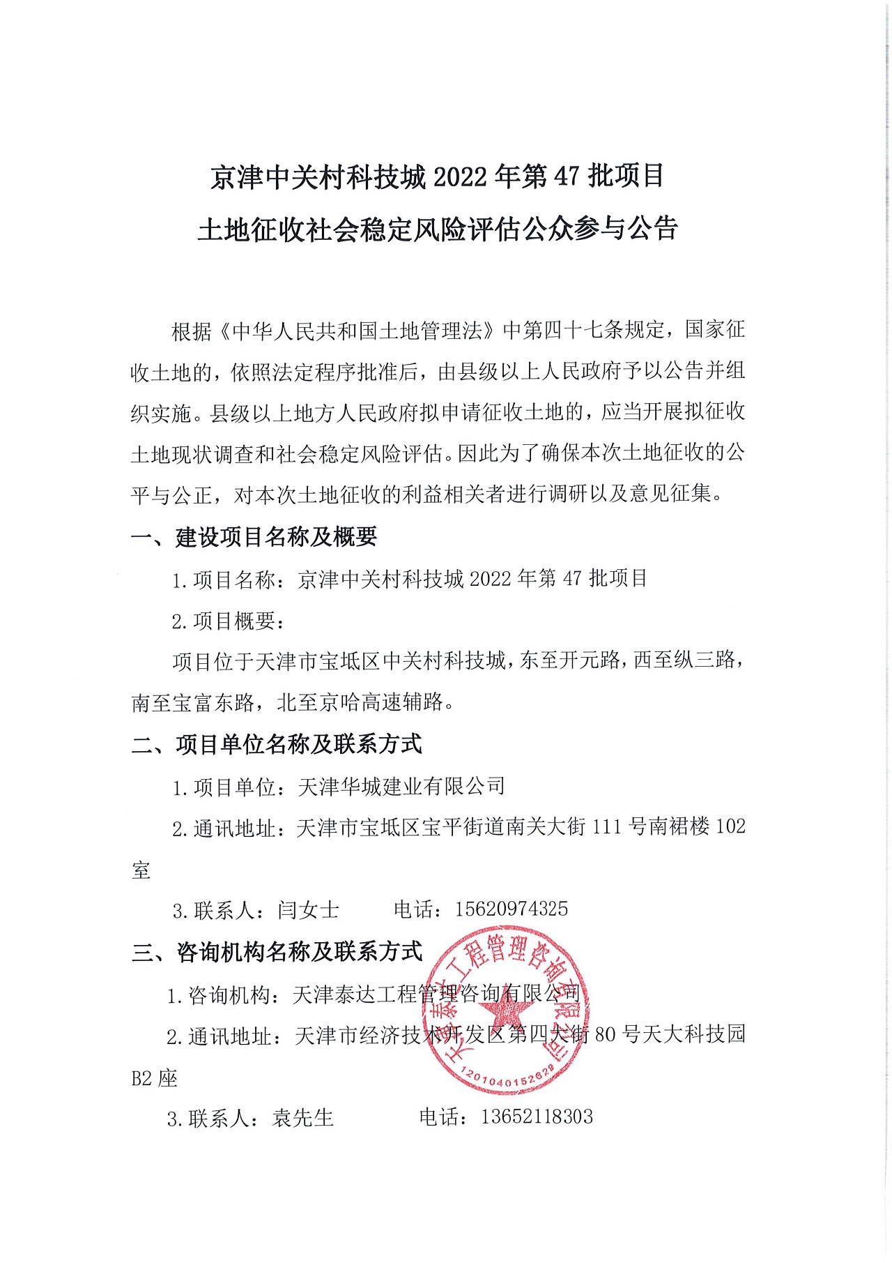 京津中關村科技城2022年第47批項目土地征收社會穩定風險評估公眾參與公告_1.jpg