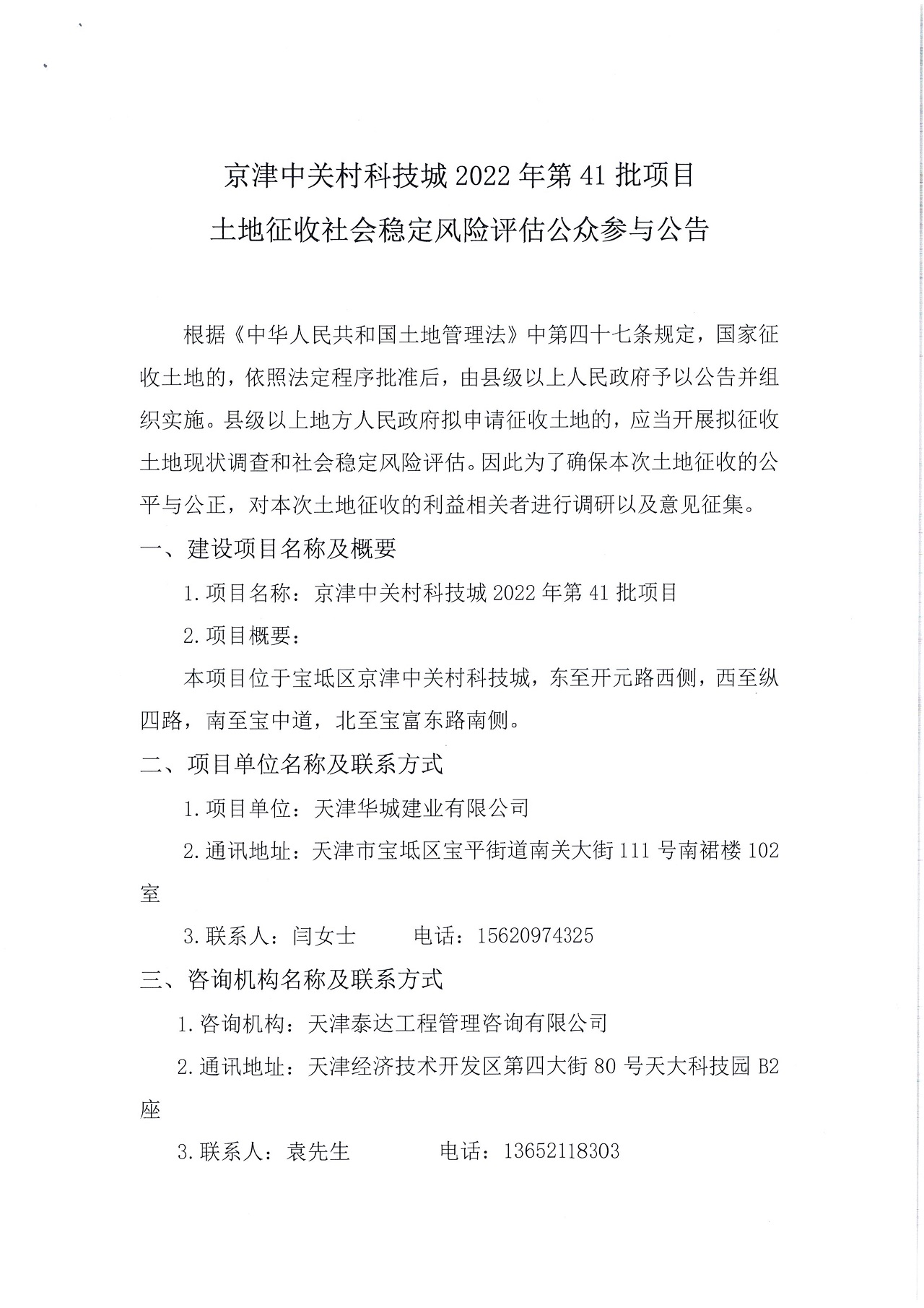 京津中關村科技城2022年第41批項目土地征收社會穩(wěn)定風險評估公眾參與公告_1.jpg