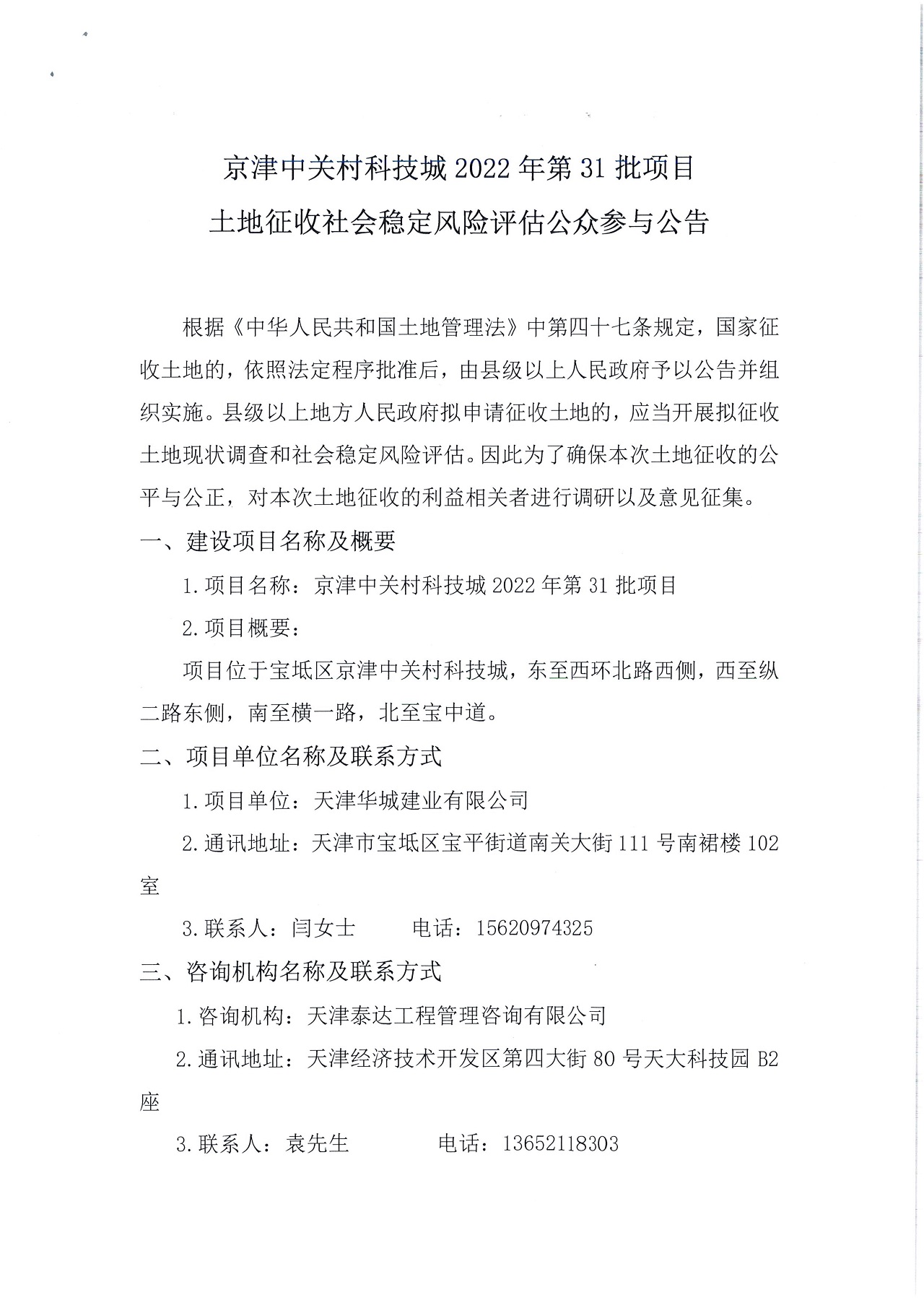 京津中關村科技城2022年第31批項目土地征收社會穩定風險評估公眾參與公告_1.jpg