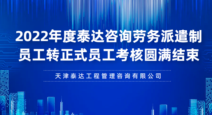 泰達(dá)咨詢2022年度勞務(wù)派遣制員工轉(zhuǎn)正式員工考核圓滿結(jié)束